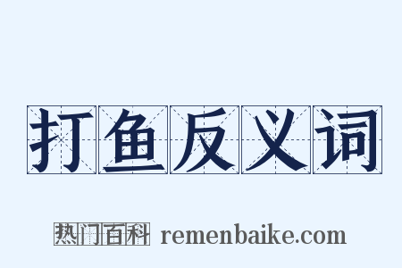 打鱼反义词是什么意思的图片